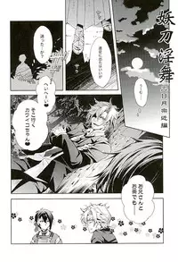 (CCOsaka104) [Rensei (Tsuino Sumika)] Youtou Inbu Mikazuki Munechika Hen (Touken Ranbu)