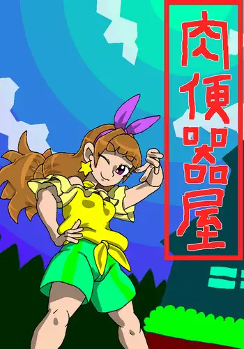 コアコレ 【痴漢】