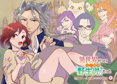 Isekai Ittara Watashi no Shokugyou "Yaseiji" datta | 来到异世界的我职业竟是『野生儿』 1-2