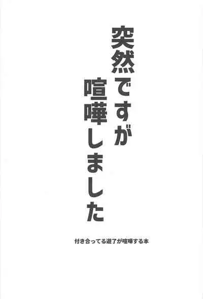 Totsuzen desu ga Kenka shimashita