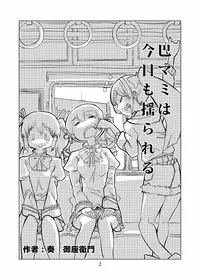 [Gozaemon] Tomoe Mami wa Kyou mo Yurareu (Puella Magi Madoka Magica)