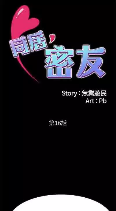 同居密友 1-30
