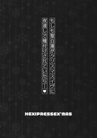 HEXIPRESSEX’MAS