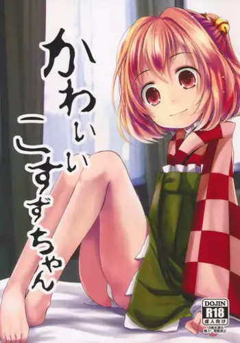(Reitaisai 12) [Kitsune to Budou (Kurona)] Kosuzu-chance (Touhou Project) [Chinese] [oo君の個人漢化]