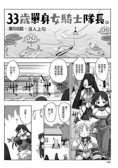33-sai Dokushin Onna Kishi Taichou | 33歲單身女騎士隊長。