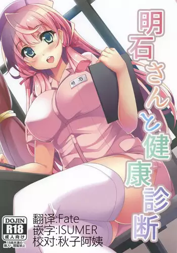 (C88) [Moon Wort (Sougetsu Nonono)] Akashi-san to Kenkou Shindan (Kantai Collection -KanColle-) [Chinese] [无毒汉化组]