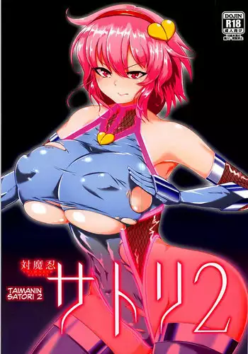 (C93) [Hadairo Rooibos Tea (Pandain)] Taimanin Satori 2 (Touhou Project) [Chinese] [不咕鸟汉化组]