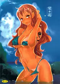 (C82) [Queen Of VANILLA (Tigusa Suzume)] Natsu * Hana (One Piece)
