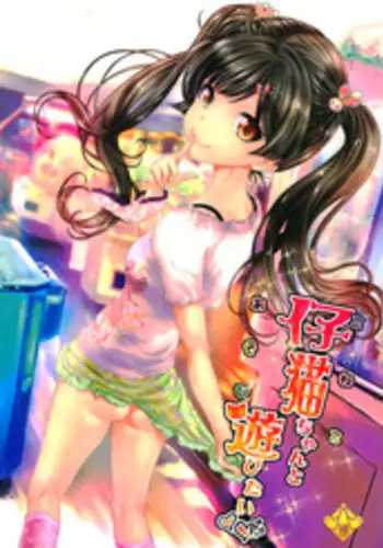 [Countack (Kojiki Ohji)] Osoto demo Koneko-chan to Asobitai [Digital]