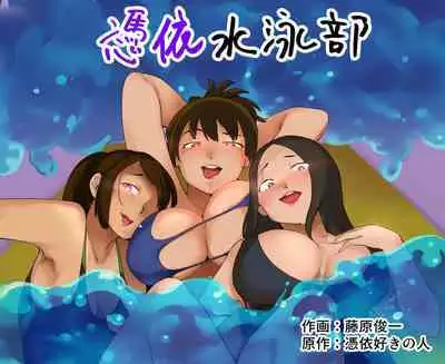 Hyoui Suieibu｜游泳部附身