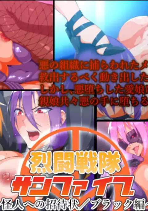 Retsu tousen-tai sanfaibu ~ kaijin e no joutaijou/ burakku-hen ~