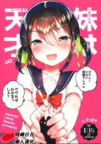 (COMIC1☆14) [squeezecandyheaven (Ichihaya)] Imouto wa Genius [Chinese] [基德漢化組]