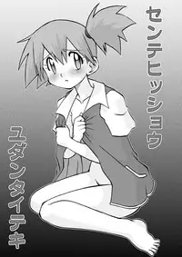 [Ukkaridou] Sentehisshou Yudantaiteki (pokemon)