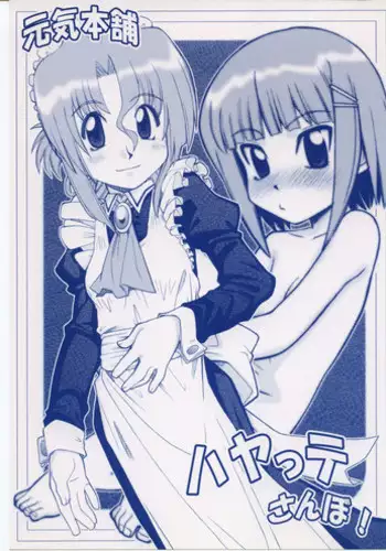 (C68) [Genki Honpo (Saranoki Chikara)] Hayatte Mambo! (Hayate no Gotoku!)