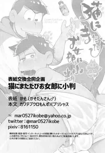 Hyoushi Koukan Kikaku Goudoushi "Matsuno Ichimatsu Onii-chan no Iinari ni Naranai" "Neko ni Matatabi Ojorou ni Koban"