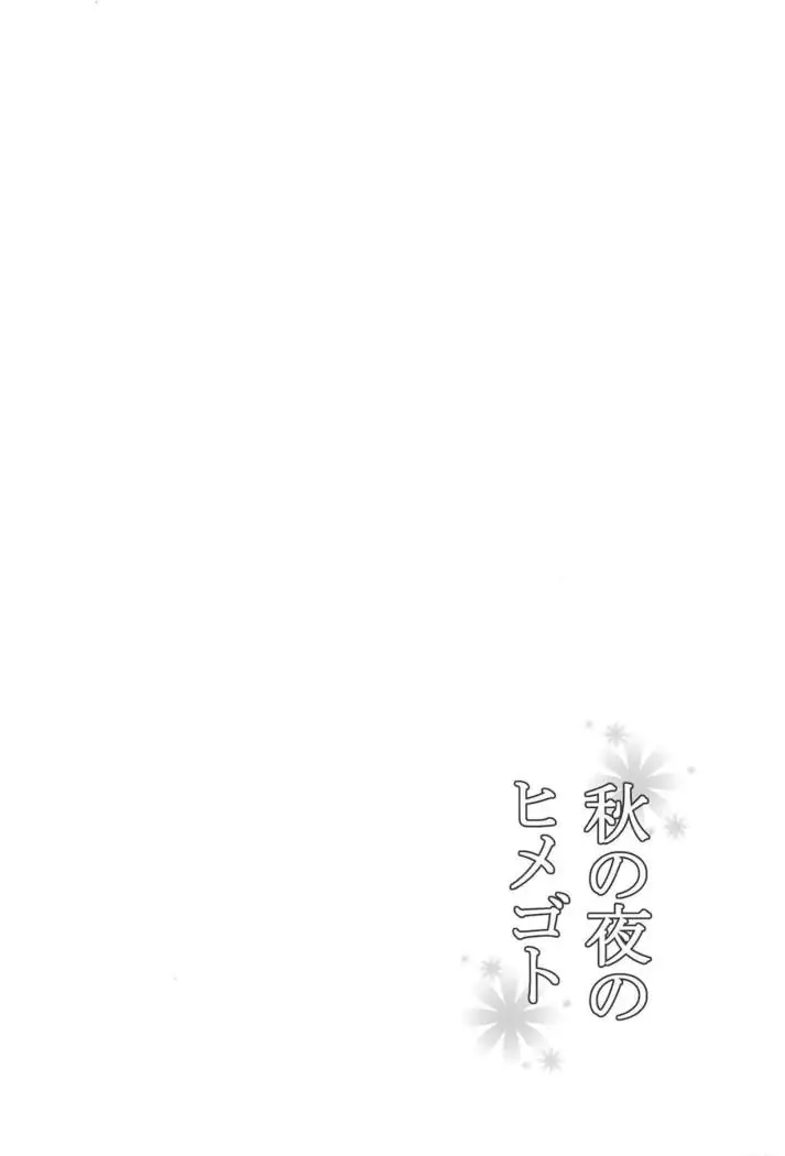 Aki no Yoru no Himegoto
