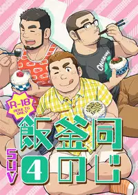 Onaji Kama no Meshi
