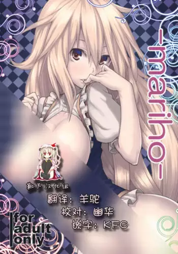 (KoiMari4) [Hirojuu Renshuuchou (Hiroya)] -mariho- (Touhou Project)