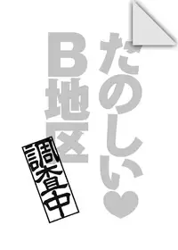 [Miyano Kintarou] Tanoshii B-Chiku [Digital]