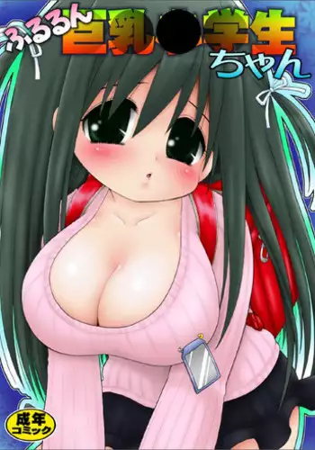 [Micro Dat] Chibi kyonyu shojo Nako-chan