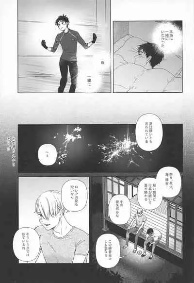 (Hyousou Strast 24) [Sign (Izumi)] Hasetsu no Utakata (Yuri!!! on ICE)