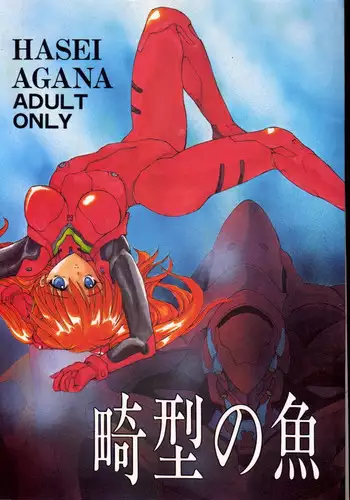 (CR20) [HK Syndicate (Hanazawa Rena, Kurikara)] Konton Chaos (Neon Genesis Evangelion)