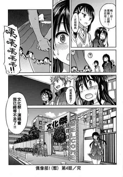[Shiwasu no Okina] Aibuka! (Kari) | 偶像部!（暫） [Chinese]