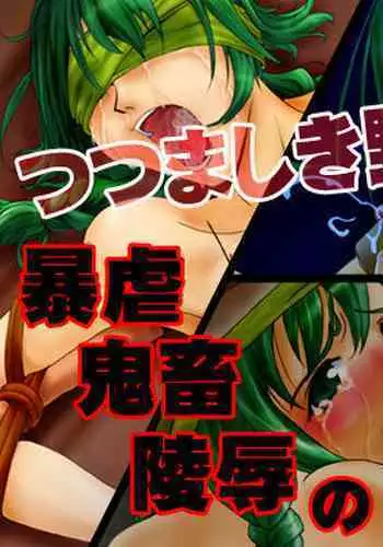 [Mitake Mitsuko] Iyarashii Noroi (Fire Emblem if)