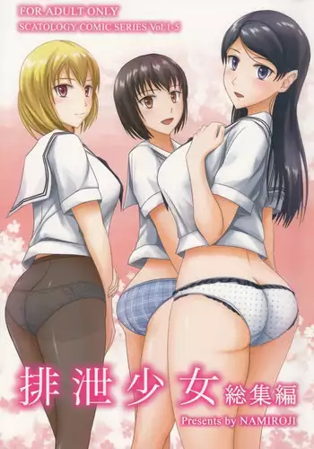 (C84) [Namiroji (Shiina Nami)] Haisetsu Shoujo Soushuuhen Ch. 1 [English] [anidra]