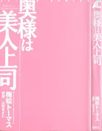 [Umematsu Thomas] Okusama wa Bijin Joushi - Madam is beautiful superior