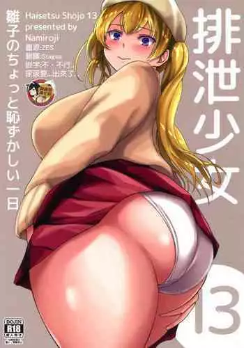 (C101) [Namiroji (Shiina Nami)] Haisetsu Shoujo 15 [Chinese] [臭鼬娘漢化組]