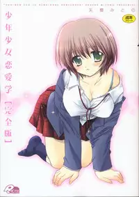 [Sakura Mitono] Shounen Shoujo Renaigaku Kanzenban