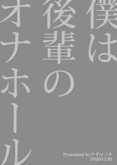 [Wadannoki (Dendoro Kakariya)] Boku wa Kouhai no Onahole [Chinese] [零食汉化组] [Digital]