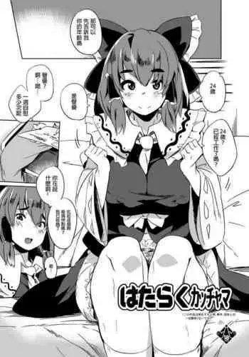 Reimu no Kawaisa ni Kizuita Futari ga Ecchi na Goudoushi Tsukurimashita. | 发现了灵梦可爱之处的两人制作了色情的合同志