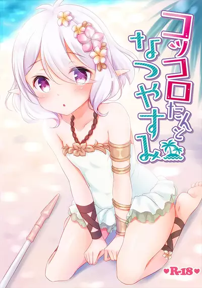 Kokkoro-tan to Natsuyasumi