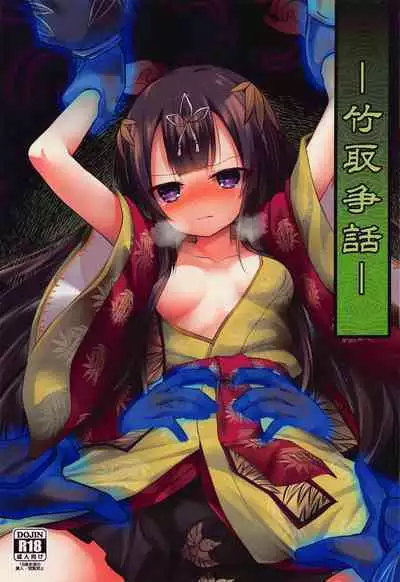 (Jabjab Maidoari! 14) [Suzunaridou (Izumi Yukiru)] Taketori Souwa (Flower Knight Girl)