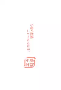 Koume ga Yuuwaku Shite Kurunda ga.