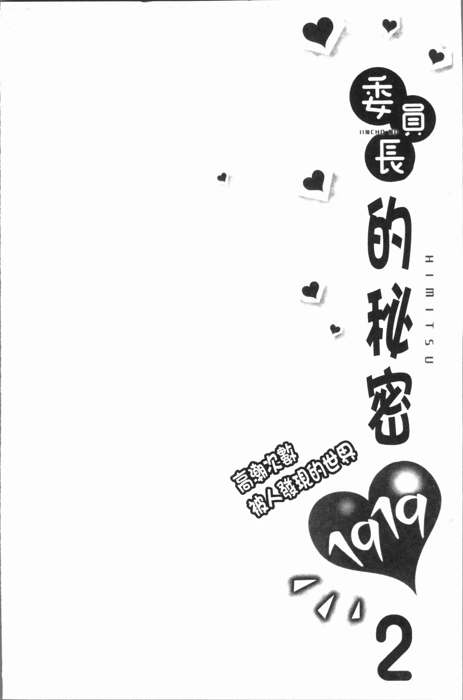 Iinchou no Hi. Mi. Tsu. ~Itta Kaisuu ga Barechau Sekai~ 2