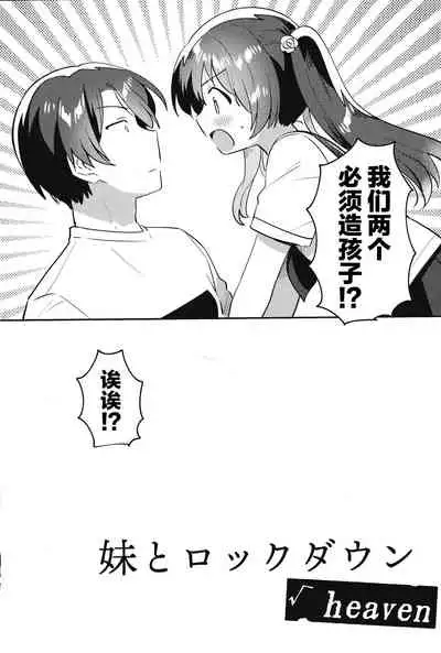 Imouto to Lockdown √heaven