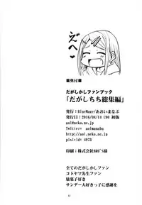(C90) [BlueMage (Aoi Manabu)] Dagashi Chichi Soushuuhen (Dagashi Kashi)