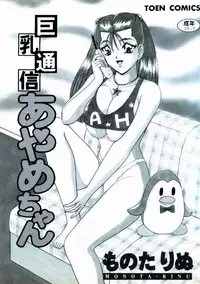 [Monota Rinu] Kyonyuu Tsuushin Ayame-chan