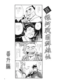 [Studio Katsudon (Manabe Jouji)] Ura Ginga Sengoku Gun'yuu Den Bangai hen (Ginga Sengoku Gun'yuu Den Rai)