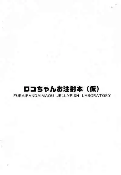 (C75) [Furaipan Daimaou (Chouchin Ankou)] Roko-chan no Ochuusha-bon (Kari) (Hamtaro)