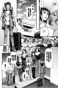 [Chiba Toshirou] Animal Assort | 痴女淫獸齊聚一堂 [Chinese]