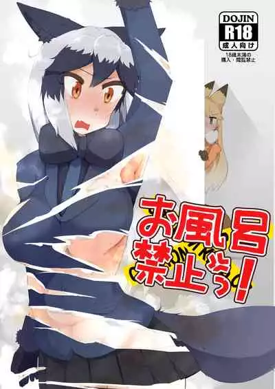 Ofuro Kinshi!