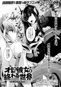 [Shinonome Ryu] Ore to Kanojo to Owaru Sekai Ch. 1-16