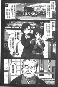 [Mokusei Zaijuu] Inaka Shojo | 鄉下處女 [Chinese]