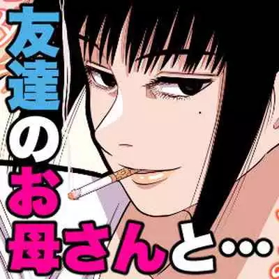 Tomodachi no Okaa-san to…
