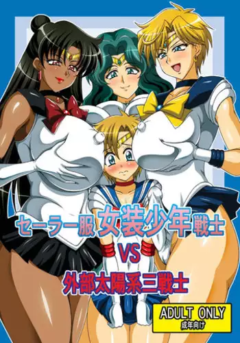 Sailor Fuku Josou Shounen Senshi vs Gaibu Taiyoukei San Senshi
