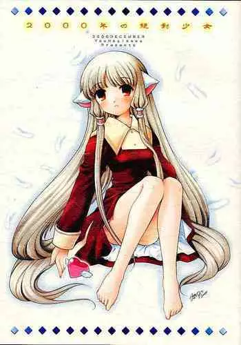 (C59) [Nagisawaya (Nagisawa You)] 2000-nen no Zettai Shoujo (Chobits) [English] [CIDSA]